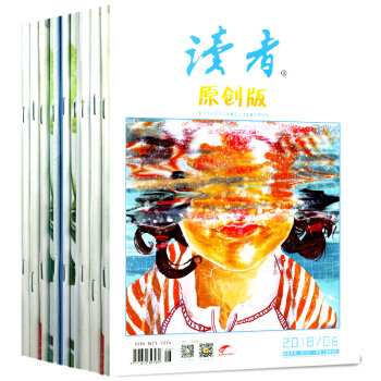 讀者原創版雜誌12本打包2018年1/2/3/4/5/6月+17年7-12月