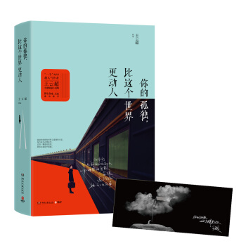 你的孤独，比这个世界更动人 pdf epub mobi 电子书 下载
