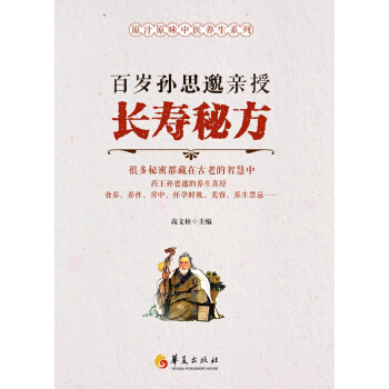 百歲孫思邈親授長壽秘方