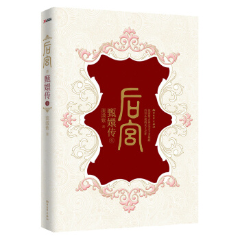 后宫·甄嬛传6 pdf epub mobi 电子书 下载