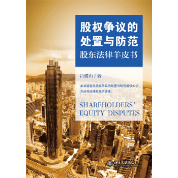 股權爭議的處置與防範：股東法律羊皮書 pdf epub mobi 電子書 下載