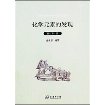 化學元素的發現（修訂第3版） pdf epub mobi 電子書 下載