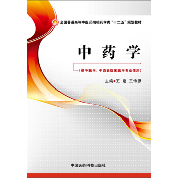 中药学 pdf epub mobi 电子书 下载