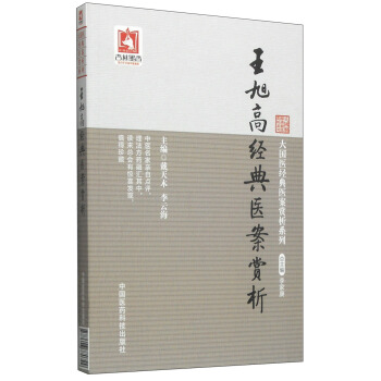 大國醫經典醫案賞析係列：王旭高經典醫案賞析 pdf epub mobi 電子書 下載