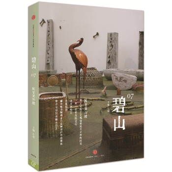 碧山07 民艺复兴（续） pdf epub mobi 电子书 下载