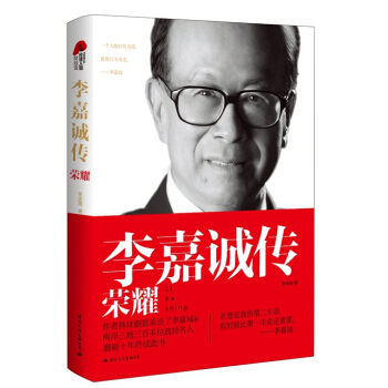 李嘉诚传 荣耀 pdf epub mobi 电子书 下载