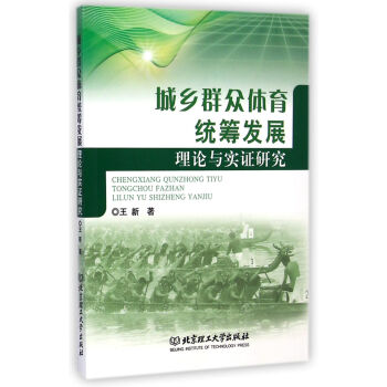 城鄉群眾體育統籌發展理論與實證研究 pdf epub mobi 電子書 下載