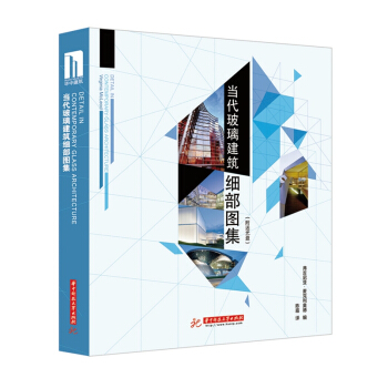 當代玻璃建築細部圖集 [Detail in Contemporary Glass Architecture] pdf epub mobi 電子書 下載