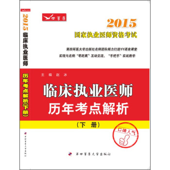 2015临床执业医师历年考点解析（套装上下册） pdf epub mobi 电子书 下载