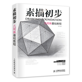 素描初步：几何体基础教程 pdf epub mobi 电子书 下载