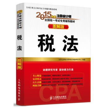 2015年度注册会计师全国统一考试专用辅导教材（图解版）：税法 pdf epub mobi 电子书 下载