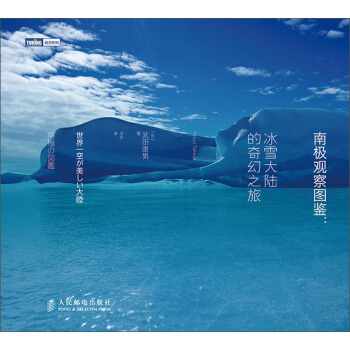 南極觀察圖鑒：冰雪大陸的奇幻之旅 pdf epub mobi 電子書 下載