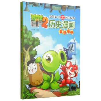 植物大战僵尸2武器秘密之神奇探知历史漫画·夏商西周 [7-12岁] pdf epub mobi 电子书 下载