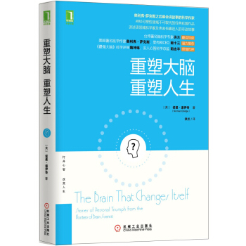 重塑大腦 重塑人生 [The Brain That Changes Itself: Stories of Personal] pdf epub mobi 電子書 下載