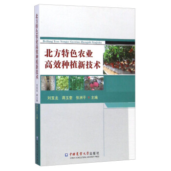 北方特色農業高效種植新技術