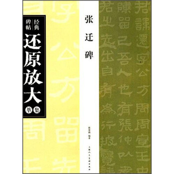 經典碑帖還原放大集萃：張遷碑 pdf epub mobi 電子書 下載