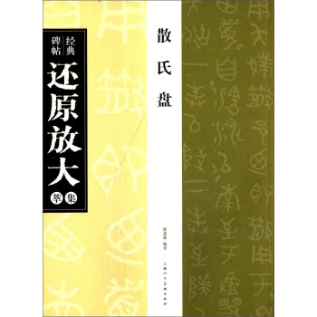 散氏盤 經典碑帖還原放大集萃