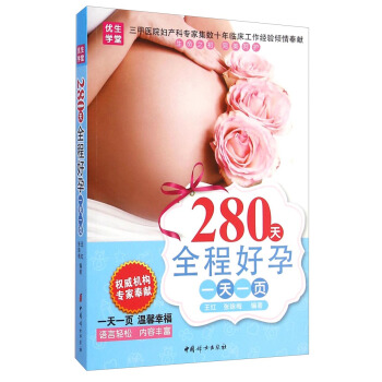 280天全程好孕一天一页 pdf epub mobi 电子书 下载