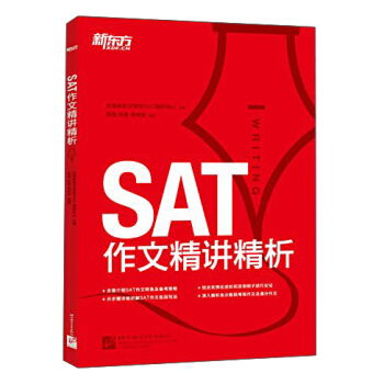 新東方·SAT作文精講精析