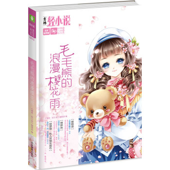 毛毛熊的浪漫樱花雨 pdf epub mobi 电子书 下载