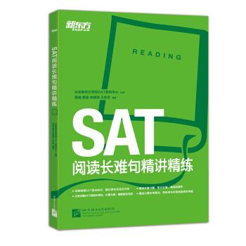 新東方·SAT閱讀長難句精講精練 pdf epub mobi 電子書 下載