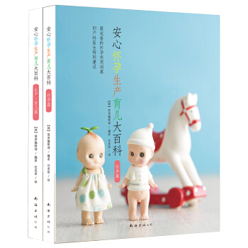 安心懷孕生産育兒大百科（套裝共2冊） pdf epub mobi 電子書 下載