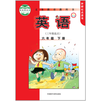 义务教育教科书：英语·六年级下册（三年级起点 外研社点读书） pdf epub mobi 电子书 下载