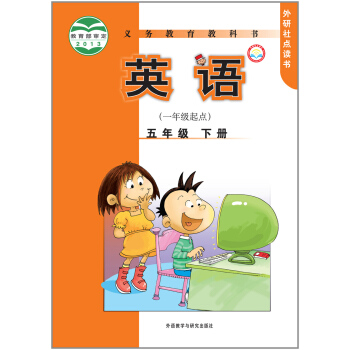 义务教育教科书：英语·五年级下册（一年级起点 外研社点读书） pdf epub mobi 电子书 下载