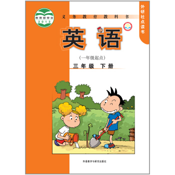 義務教育教科書：英語三年級下冊（一年級起點） pdf epub mobi 電子書 下載