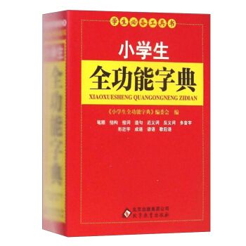 学生必备工具书：小学生全功能字典 pdf epub mobi 电子书 下载