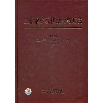 工業鍋爐現代設計與開發 pdf epub mobi 電子書 下載