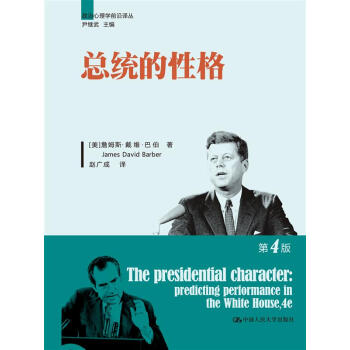 政治心理学前沿译丛：总统的性格（第4版） pdf epub mobi 电子书 下载