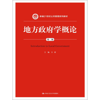 地方政府學概論(第2版)/新編21世紀公共管理係列教材