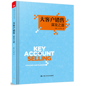 大客户销售 谋攻之道 pdf epub mobi 电子书 下载