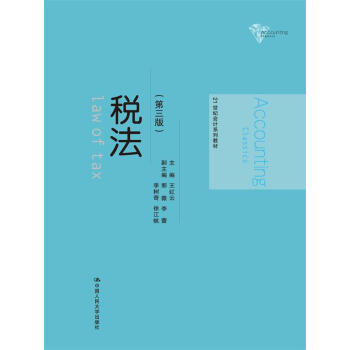 税法（第三版）/21世纪会计系列教材 pdf epub mobi 电子书 下载