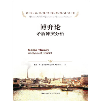 诺贝尔经济学奖获得者丛书·博弈论：矛盾冲突分析 [Game Theory，Analysis of Conflict] pdf epub mobi 电子书 下载