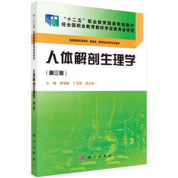人體解剖生理學（第三版）/“十二五”職業教育國傢規劃教材 pdf epub mobi 電子書 下載
