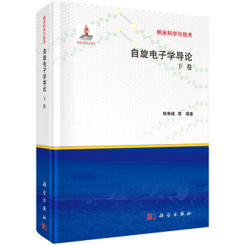 纳米科学与技术:自旋电子学导论(下卷)