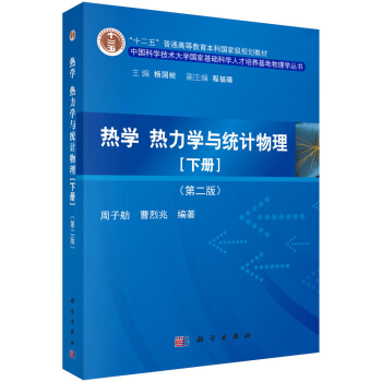 热学、热力学与统计物理（下册 第二版）/“十二五”普通高等教育本科国家级规划教材 pdf epub mobi 电子书 下载