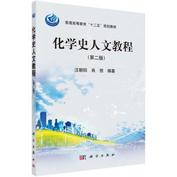 化学史人文教程（第二版）/普通高等教育“十二五”规划教材 pdf epub mobi 电子书 下载