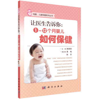 母嬰、兒童保健係列叢書·讓醫生告訴你：1～12個月嬰兒如何保健 pdf epub mobi 電子書 下載