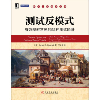 測試反模式：有效規避常見的92種測試陷阱 pdf epub mobi 電子書 下載