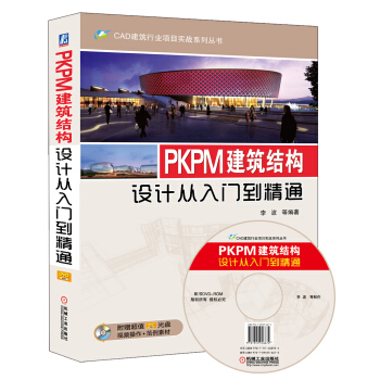CAD建築行業項目實戰係列叢書:PKPM建築結構設計從入門到精通(附DVD-ROM光盤1張)