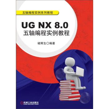 UG NX 8.0五軸編程實例教程（附光盤1張） pdf epub mobi 電子書 下載