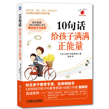 10句話，給孩子滿滿正能量 pdf epub mobi 電子書 下載