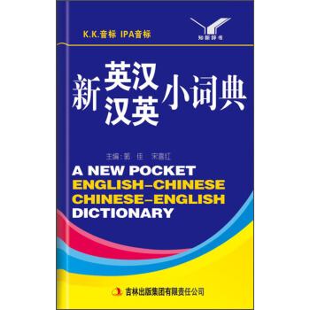 新英汉汉英小词典 [A New Pocker English-Chinese Chinese-English Dictionary] pdf epub mobi 电子书 下载