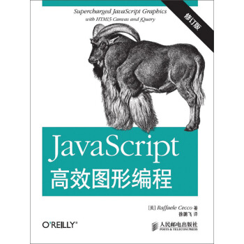 JavaScript高效圖形編程（修訂版） pdf epub mobi 電子書 下載