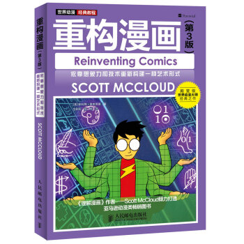 重构漫画(第3版):依靠想象力和技术重新构建一种艺术形式