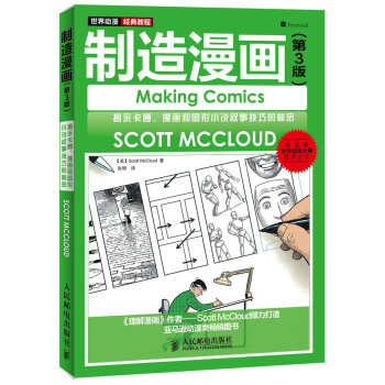 世界动漫经典教程：制造漫画（第3版） pdf epub mobi 电子书 下载