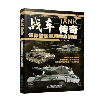 战车传奇 世界著名坦克完全解密 pdf epub mobi 电子书 下载